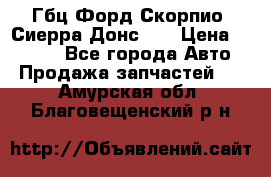 Гбц Форд Скорпио, Сиерра Донс N9 › Цена ­ 9 000 - Все города Авто » Продажа запчастей   . Амурская обл.,Благовещенский р-н